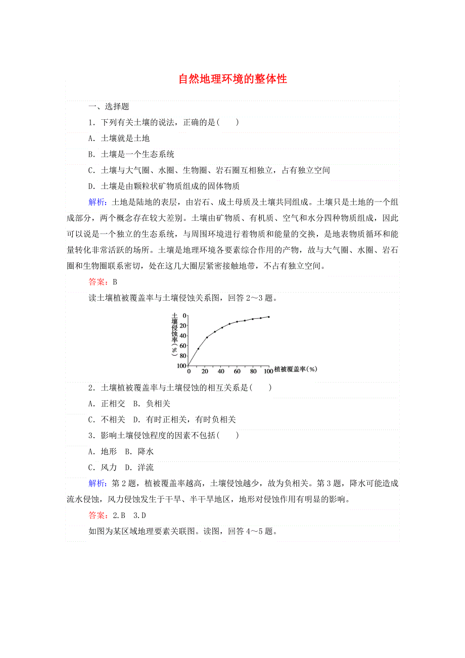 2021-2022学年高中地理 课时作业15 自然地理环境的整体性（含解析）湘教版必修1.doc_第1页