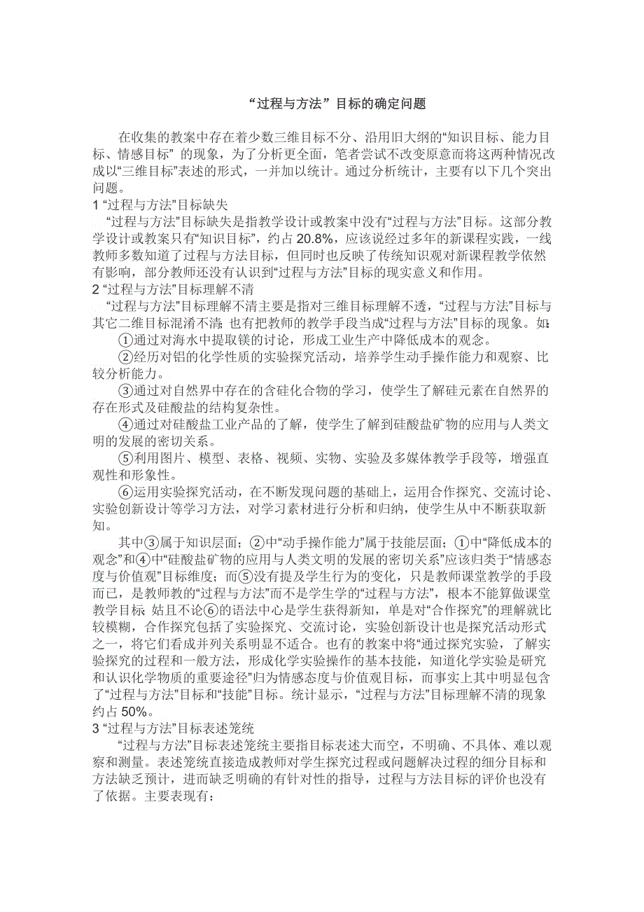 江苏省江阴市长泾中学高中化学教学论文：“过程与方法”目标的确定问题.doc_第1页