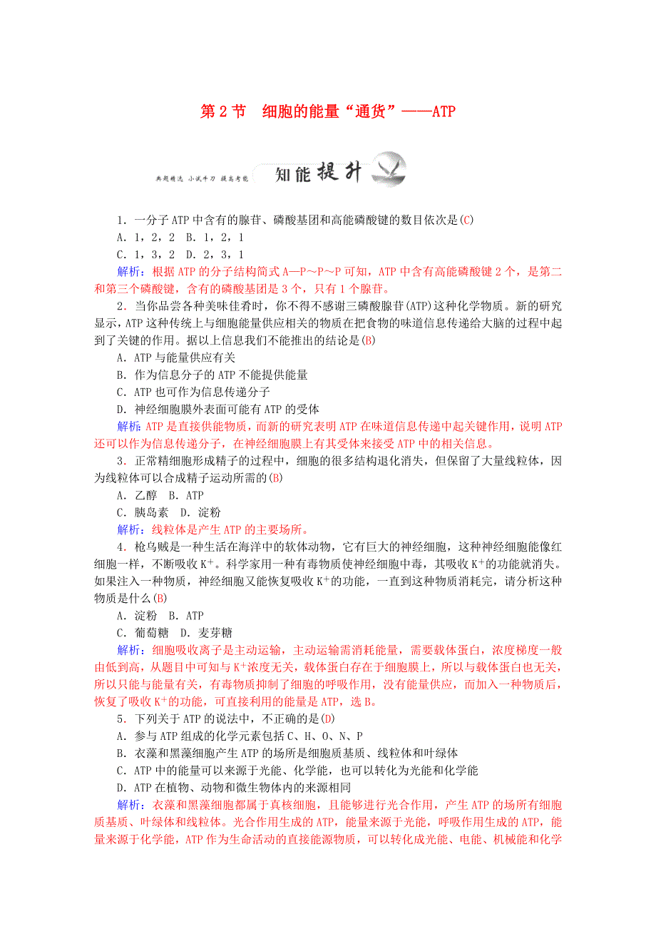 2015-2016学年高一生物知能提升训练：5.2《细胞的能量“通货”-ATP》（新人教版必修1） WORD版含解析.doc_第1页