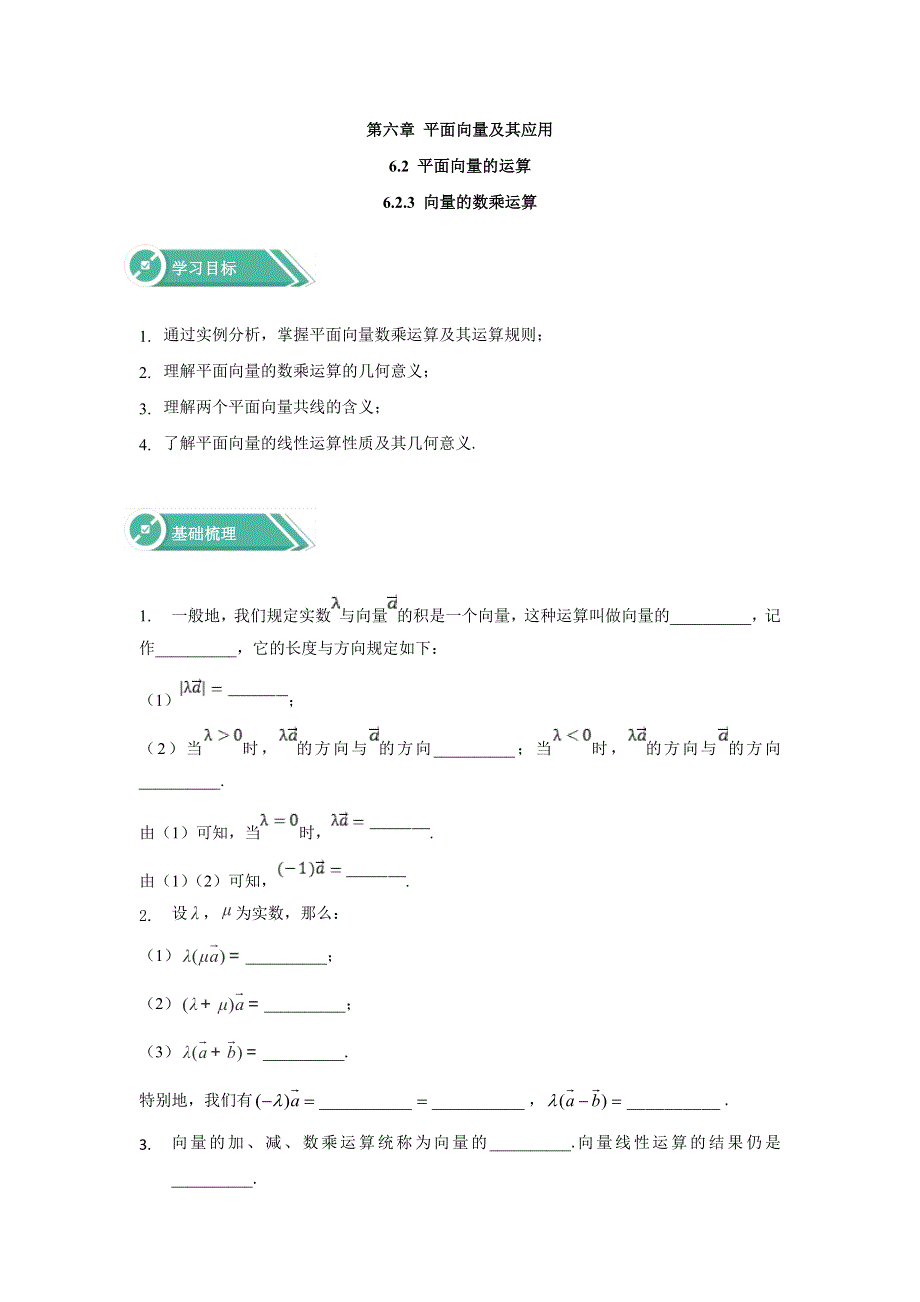 2019-2020学年高中数学人教A版（2019）必修二学案：6-2-3向量的数乘运算 WORD版含答案.doc_第1页