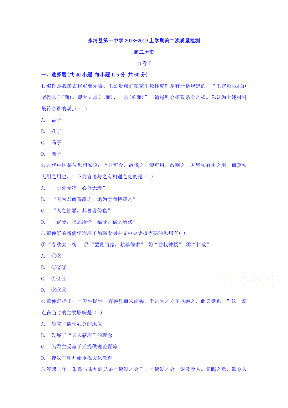 河北省永清县第一中学2018-2019学年高二上学期第二次质量检测历史试题 WORD版含答案.doc_第1页