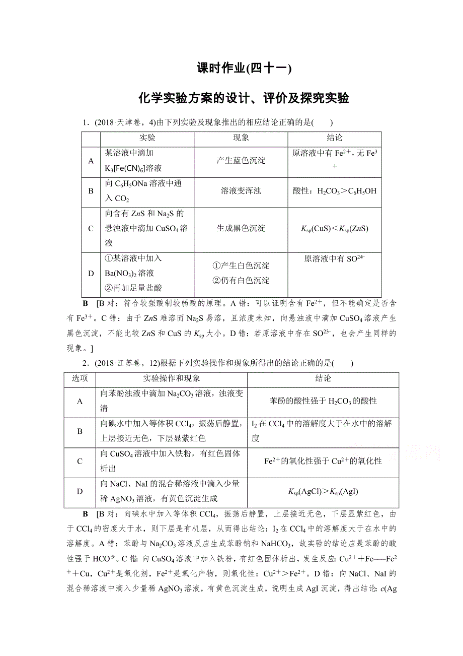 2021高考化学课标全国版一轮课时作业41 化学实验方案的设计、评价及探究实验 WORD版含解析.doc_第1页