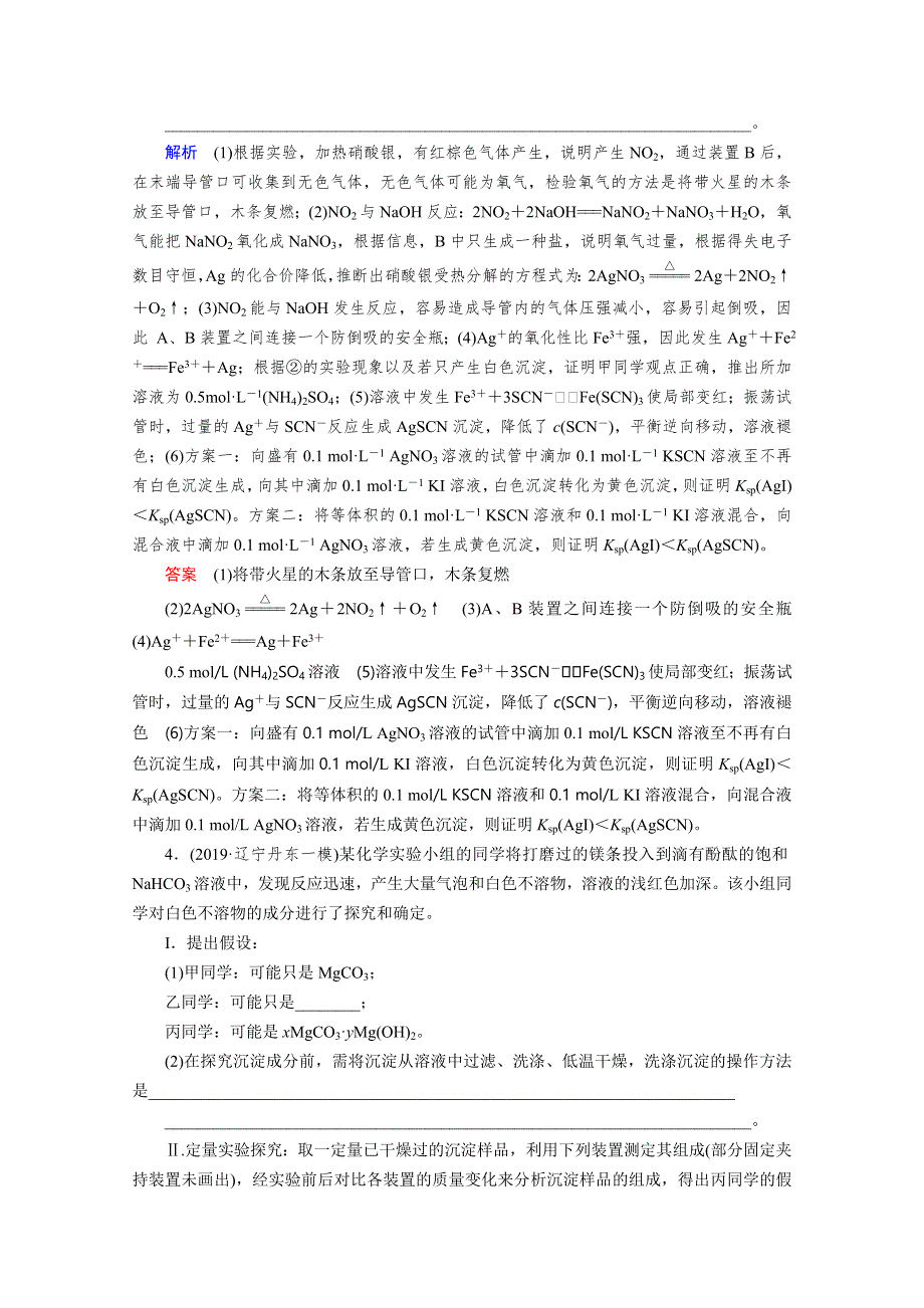 2021高考化学课标全国版一轮课时作业41 化学实验方案的设计、评价及探究实验 WORD版含解析.doc_第3页