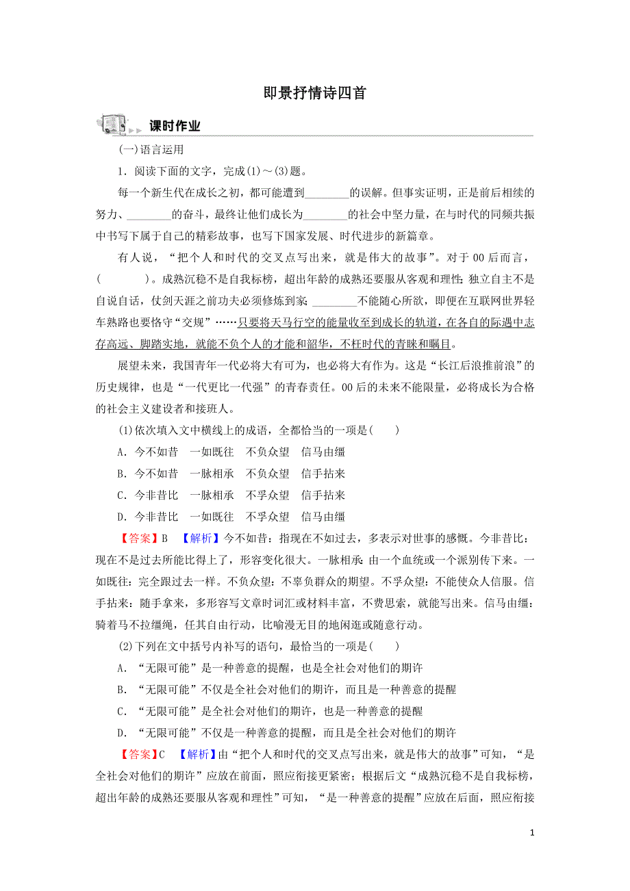 4即景抒情诗四首作业（附解析粤教版选修唐诗宋词元散曲选读）.doc_第1页