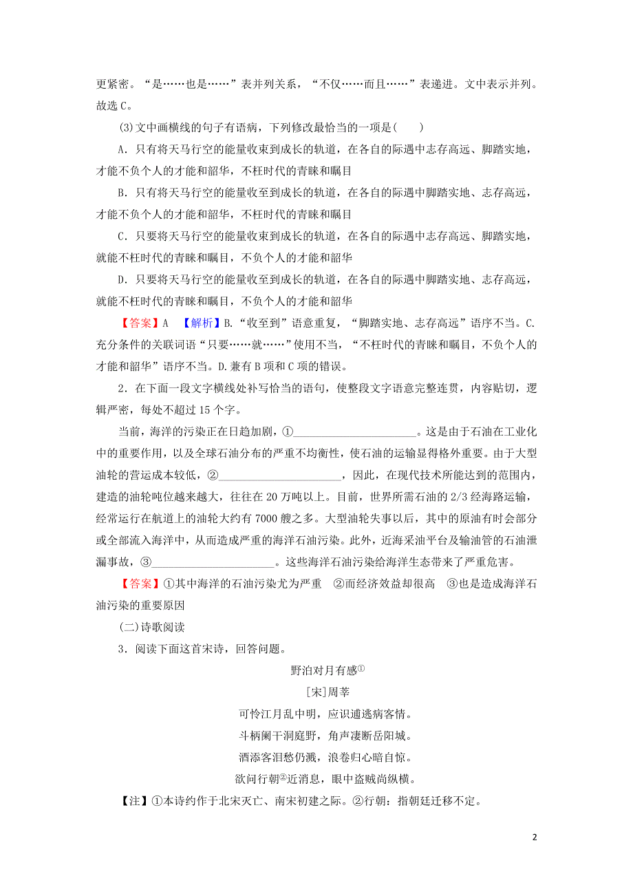 4即景抒情诗四首作业（附解析粤教版选修唐诗宋词元散曲选读）.doc_第2页