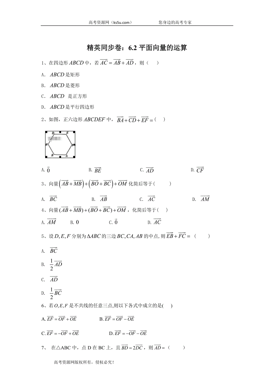 2019-2020学年高中数学人教A版（2019）必修第二册精英同步卷：6-2平面向量的运算 WORD版含答案.doc_第1页