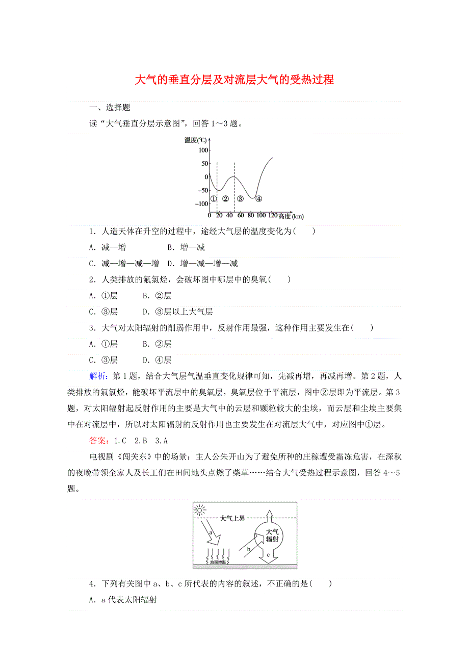 2021-2022学年高中地理 课时作业9 大气的垂直分层及对流层大气的受热过程（含解析）湘教版必修1.doc_第1页