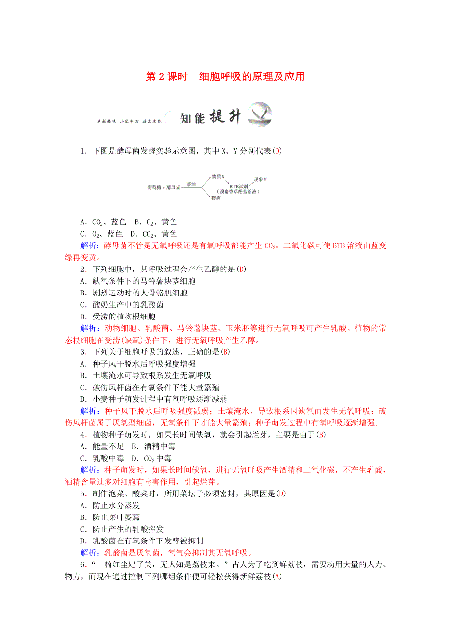 2015-2016学年高一生物知能提升训练：5.3.2《ATP的主要来源-细胞呼吸》（新人教版必修1） WORD版含解析.doc_第1页