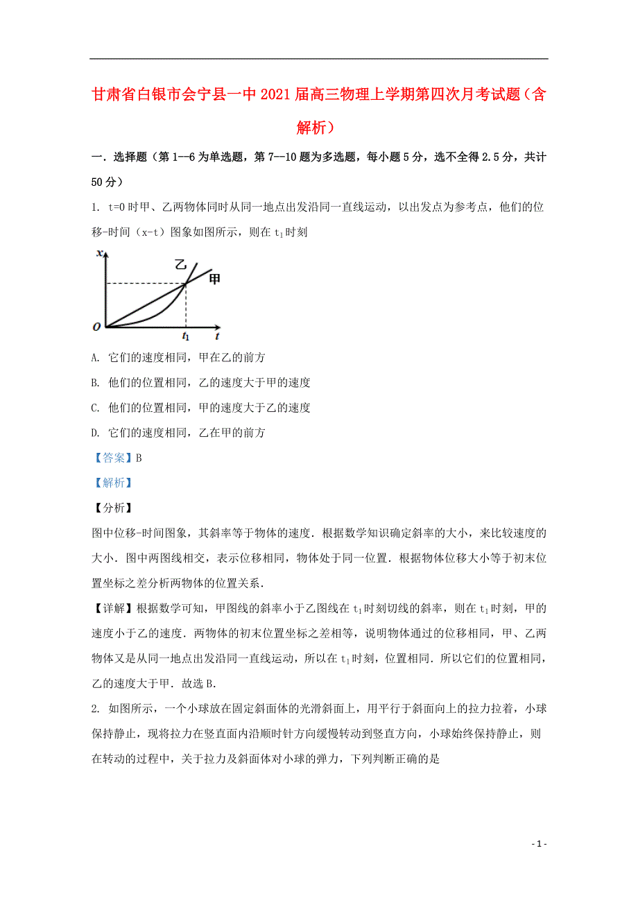 甘肃省白银市会宁县一中2021届高三物理上学期第四次月考试题（含解析）.doc_第1页