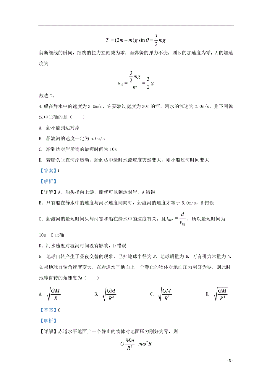 甘肃省白银市会宁县一中2021届高三物理上学期第四次月考试题（含解析）.doc_第3页