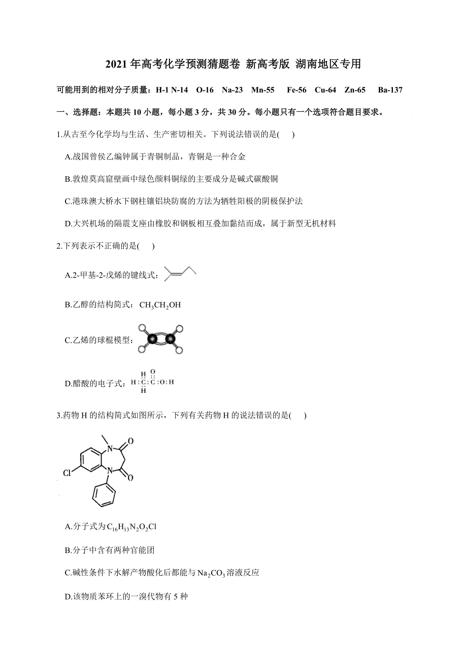 湖南省2021届高三下学期4月高考预测猜题卷（新高考版）化学试题 WORD版含答案.docx_第1页