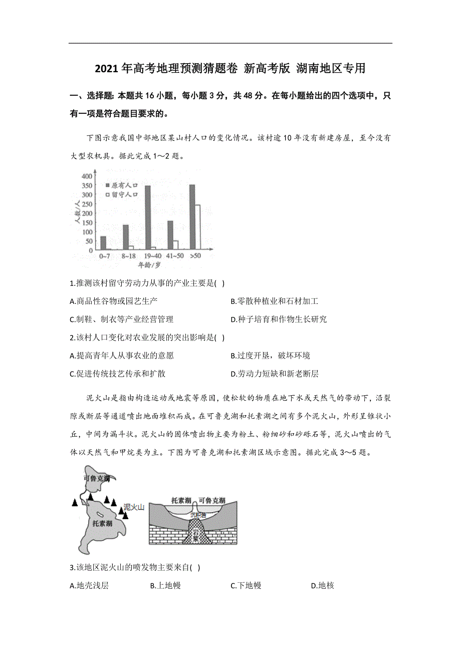 湖南省2021届高三下学期4月高考预测猜题卷（新高考版）地理试题 WORD版含答案.docx_第1页