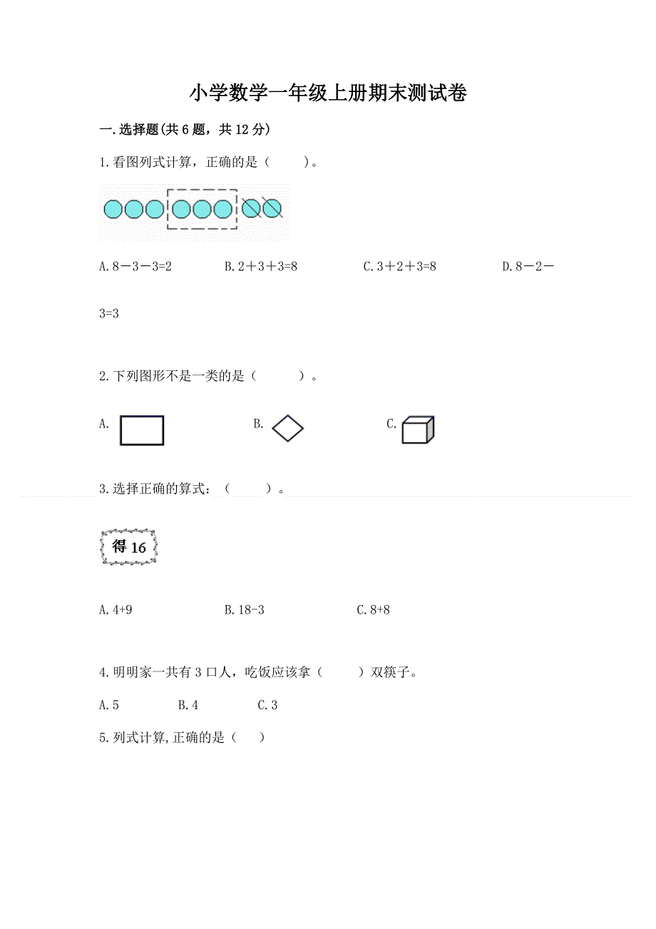 小学数学一年级上册期末测试卷含答案【培优b卷】.docx_第1页