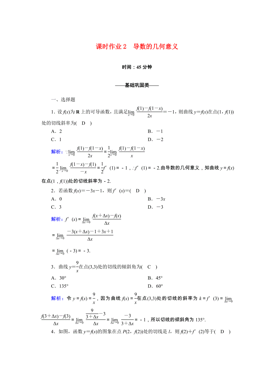 2020-2021学年高中数学 第一章 导数及其应用 课时作业2 1.1.3 导数的几何意义（含解析）新人教A版选修2-2.doc_第1页