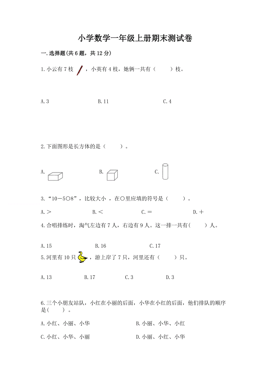 小学数学一年级上册期末测试卷含答案【名师推荐】.docx_第1页