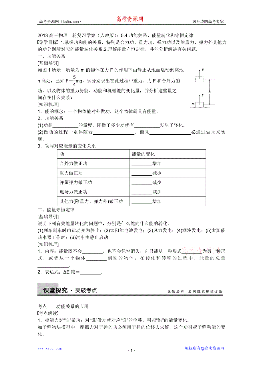 2013高三物理一轮复习学案（人教版）：5.4功能关系、能量转化和守恒定律.doc_第1页