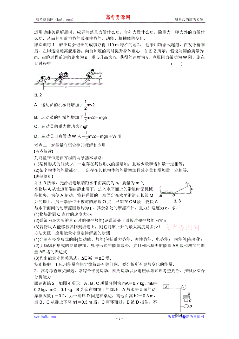 2013高三物理一轮复习学案（人教版）：5.4功能关系、能量转化和守恒定律.doc_第3页