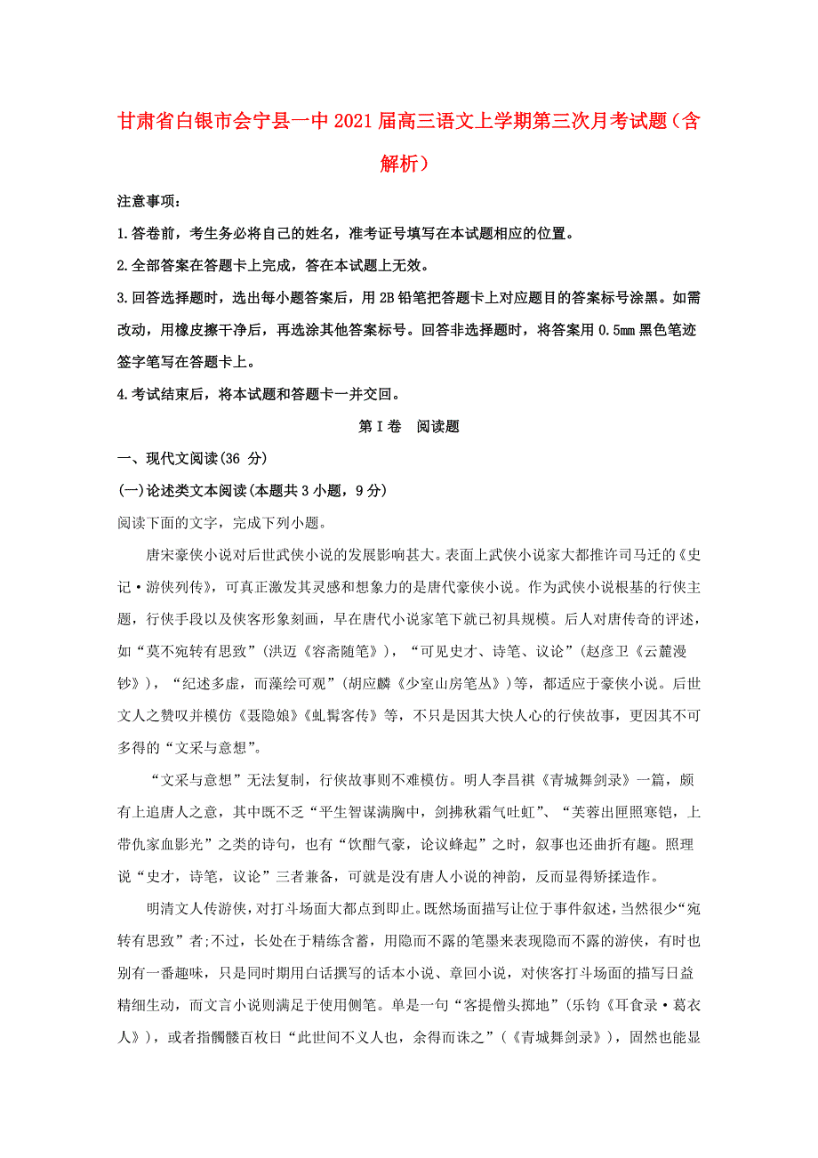 甘肃省白银市会宁县一中2021届高三语文上学期第三次月考试题（含解析）.doc_第1页