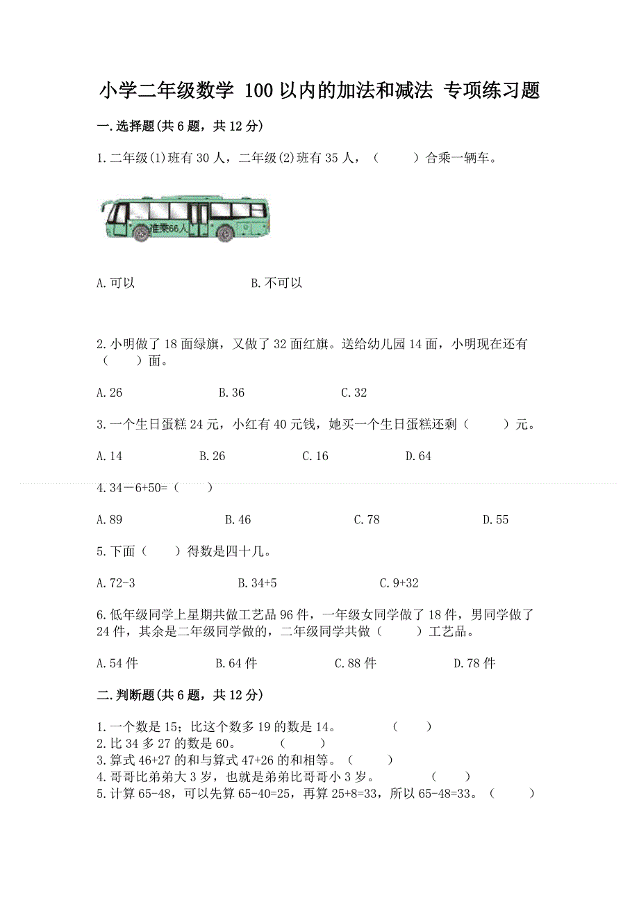 小学二年级数学 100以内的加法和减法 专项练习题及参考答案【研优卷】.docx_第1页