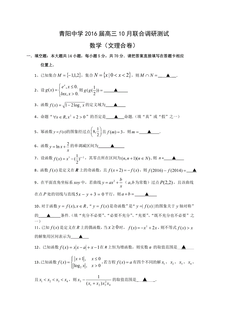 江苏省江阴市青阳中学2016届高三10月联合调研测试数学（文理）试题 WORD版含答案.doc_第1页