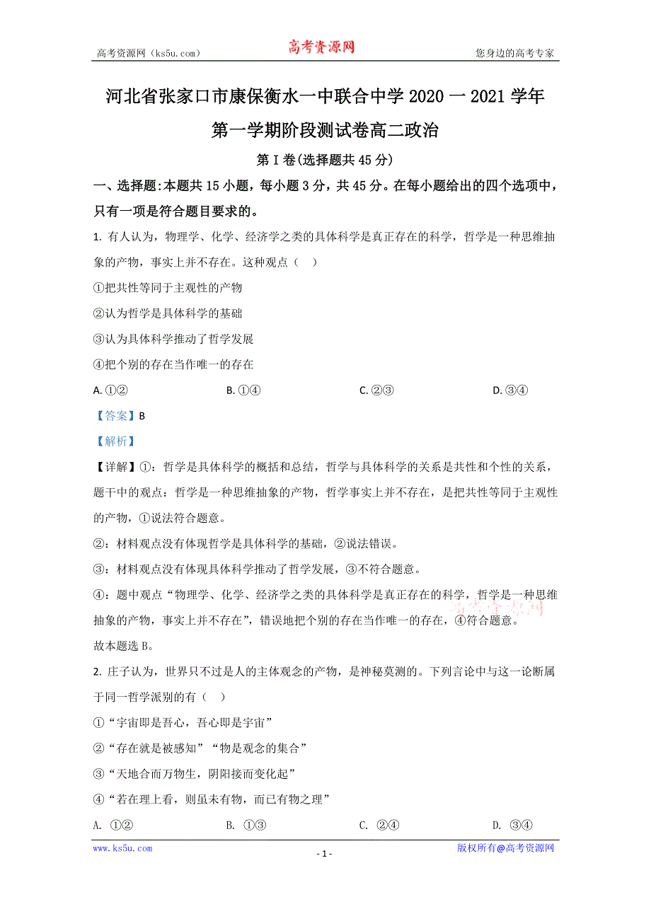 《解析》河北省张家口市康保衡水一中联合中学2020-2021学年高二上学期期中考试政治试卷 WORD版含解析.doc_第1页