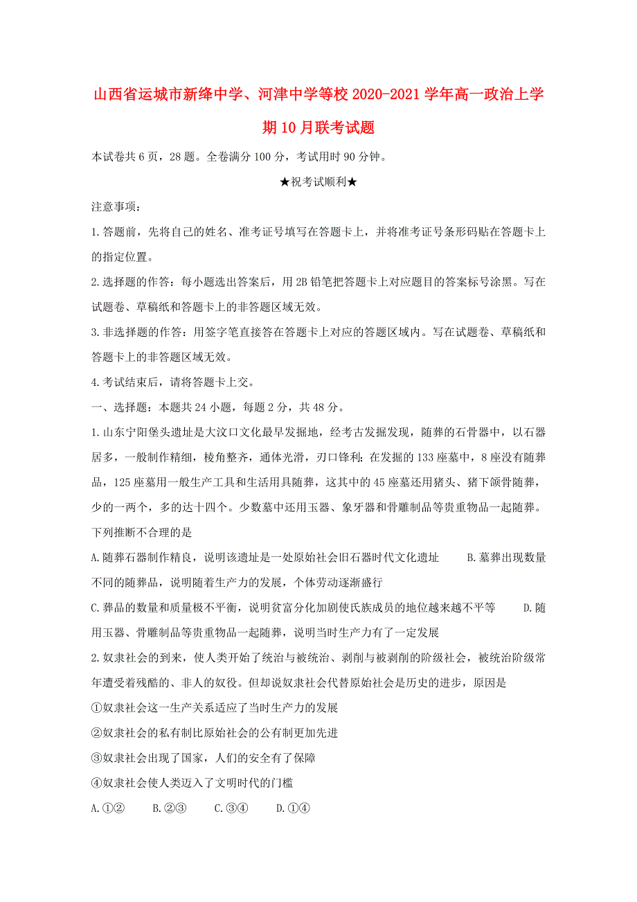 山西省运城市新绛中学、河津中学等校2020-2021学年高一政治上学期10月联考试题.doc_第1页