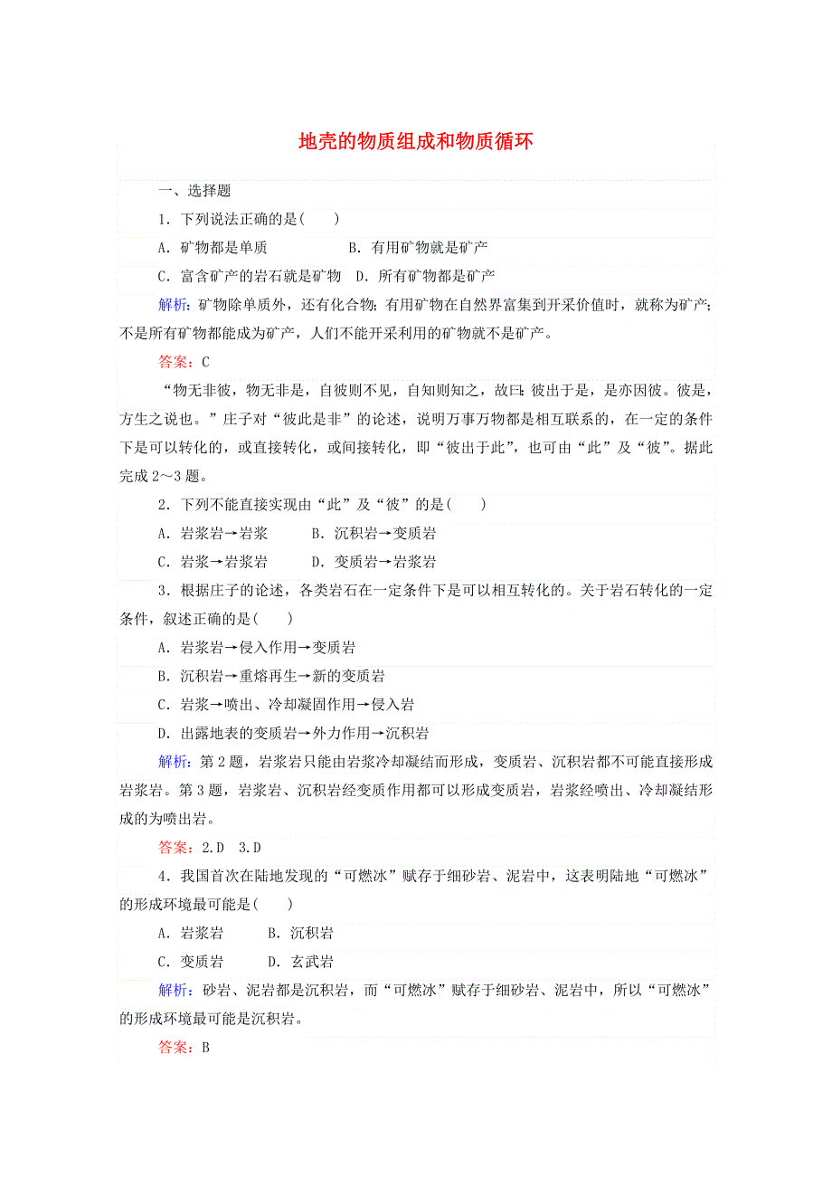 2021-2022学年高中地理 课时作业7 地壳的物质组成和物质循环（含解析）湘教版必修1.doc_第1页