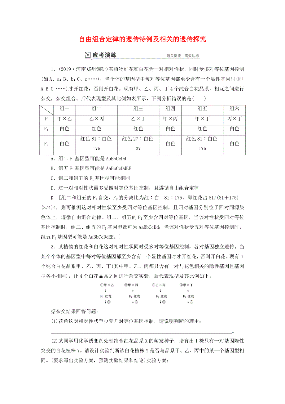 （山东专用）2021高考生物一轮复习 第五单元 遗传的基本规律与伴性遗传 复习提升课7 自由组合定律的遗传特例及相关的遗传探究1-3演练（含解析）.doc_第1页