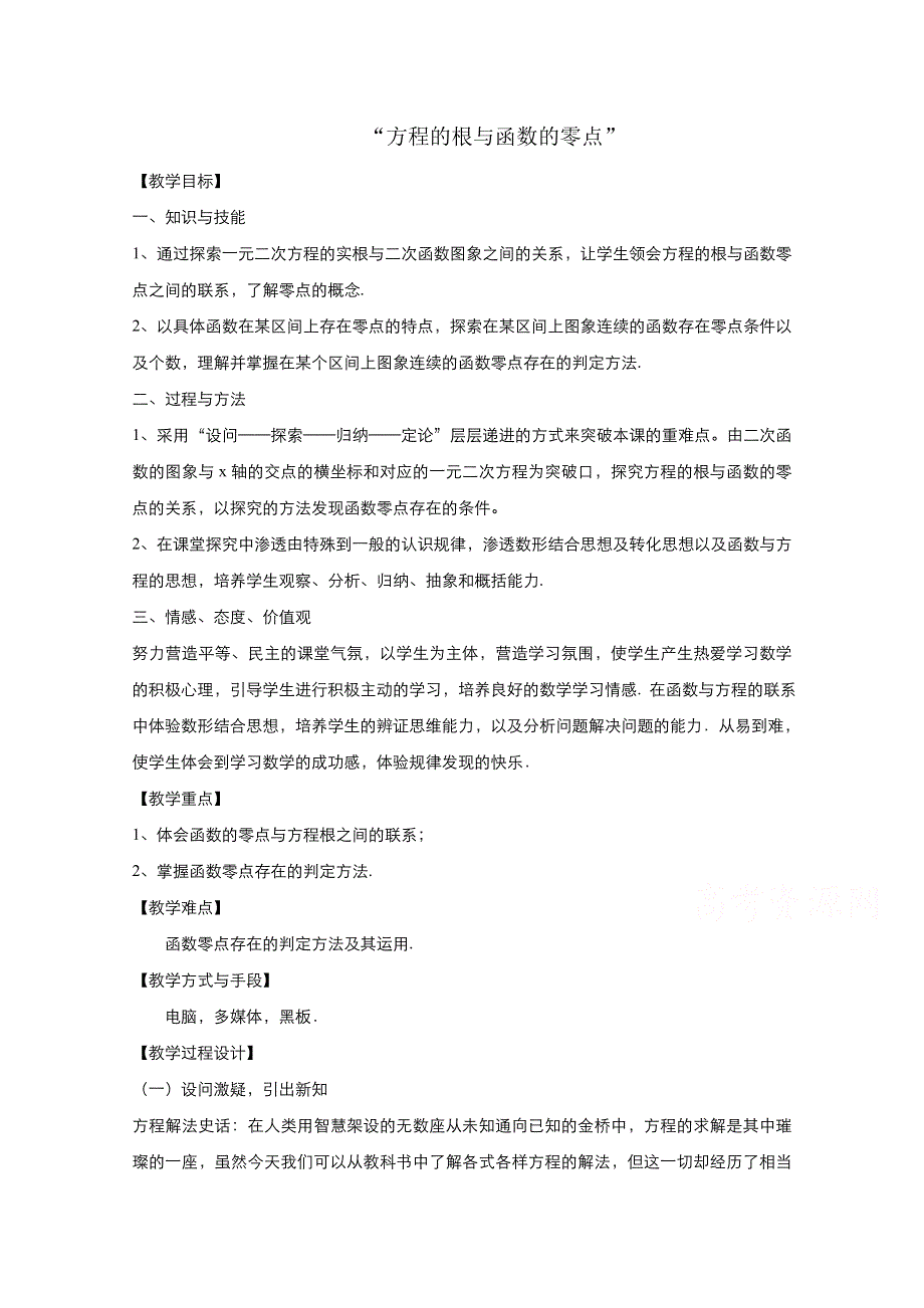 2021-2022学年高中数学人教A版必修1教案：3-1-1方程的根与函数的零点 2 WORD版含答案.doc_第1页