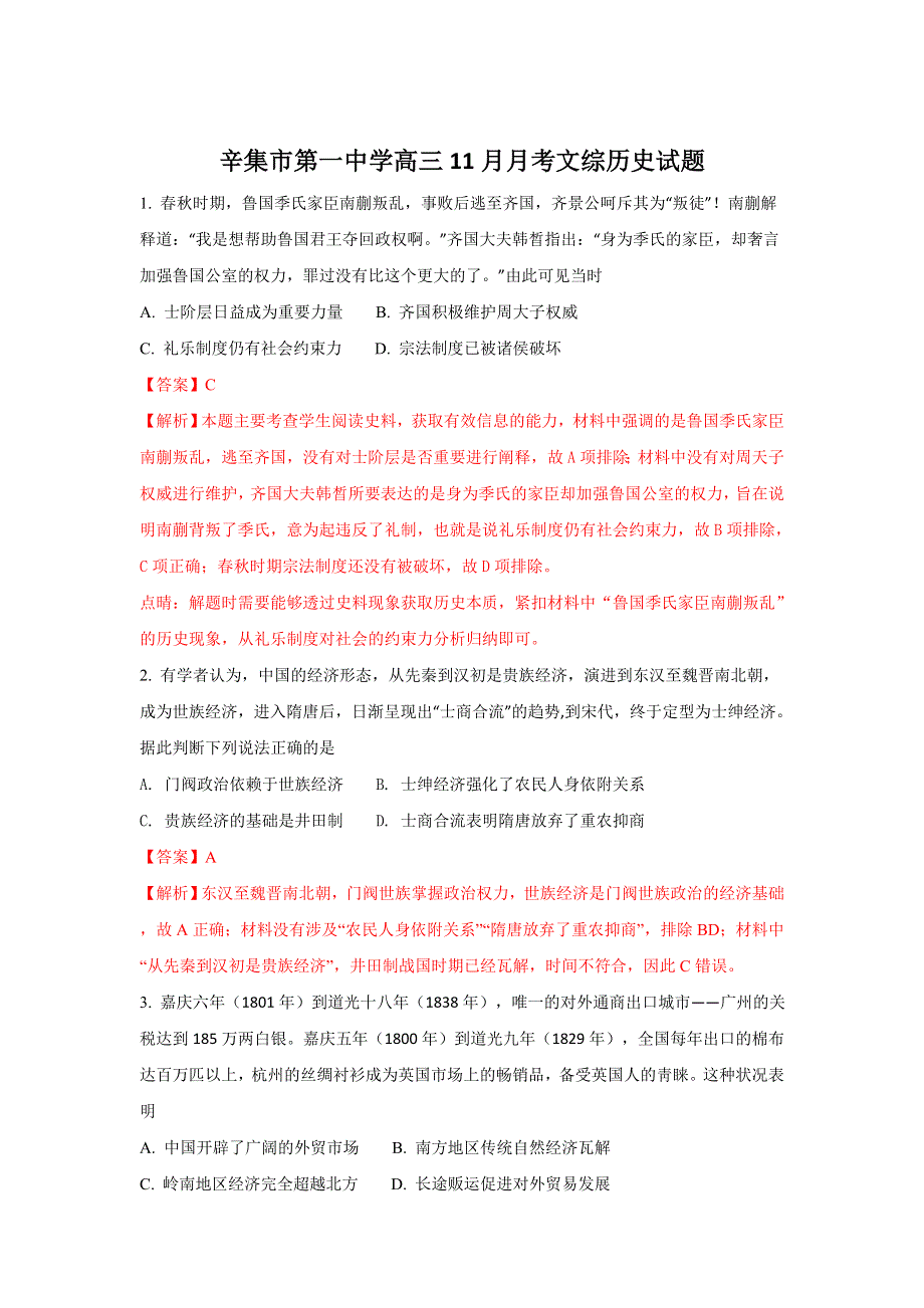 《解析》河北省辛集市第一中学2018届高三上学期11月月考历史试题WORD版含解析.doc_第1页