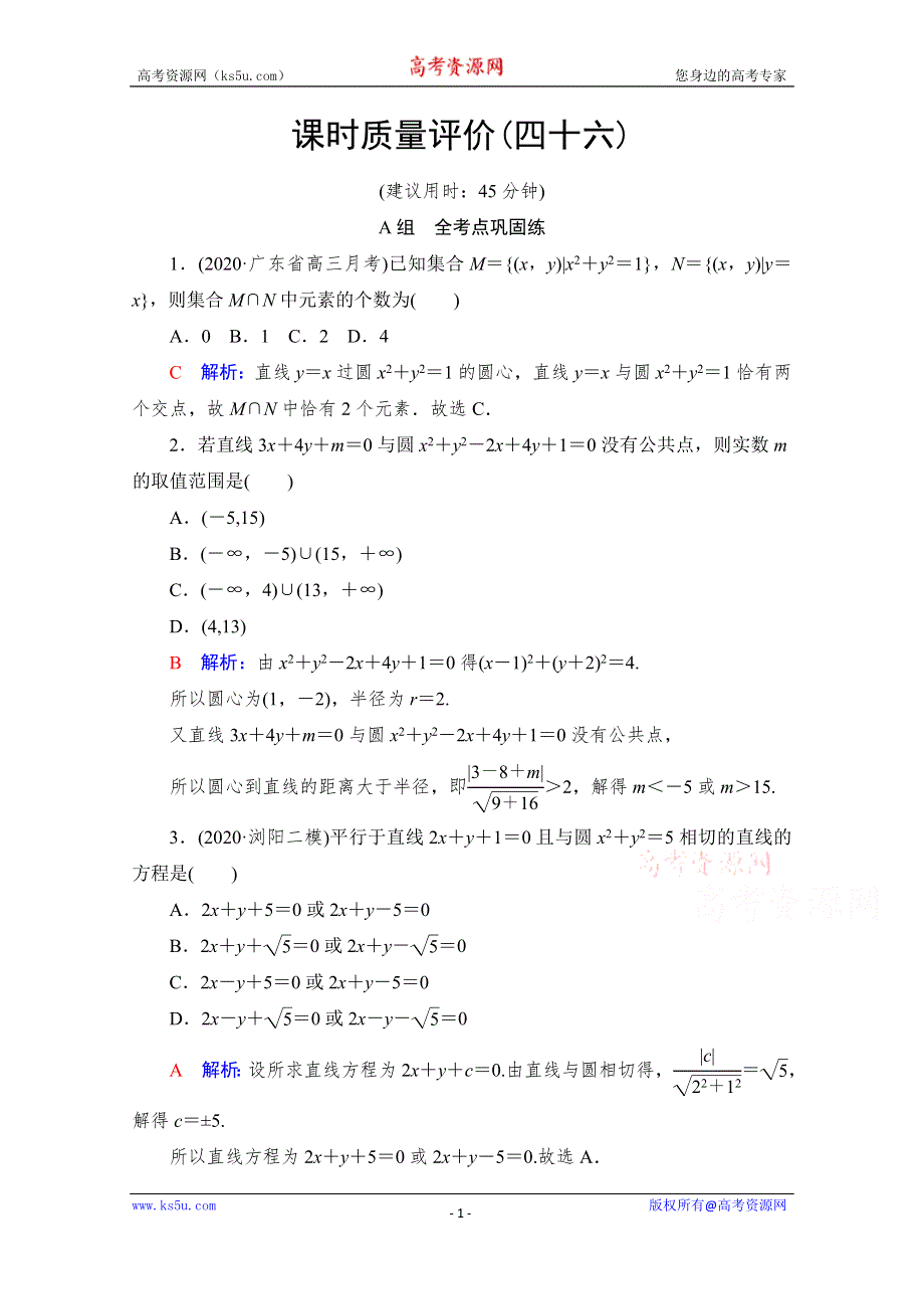 《新教材》2022版新高考数学人教A版一轮复习课时质量评价46　直线与圆、圆与圆的位置关系 WORD版含解析.doc_第1页