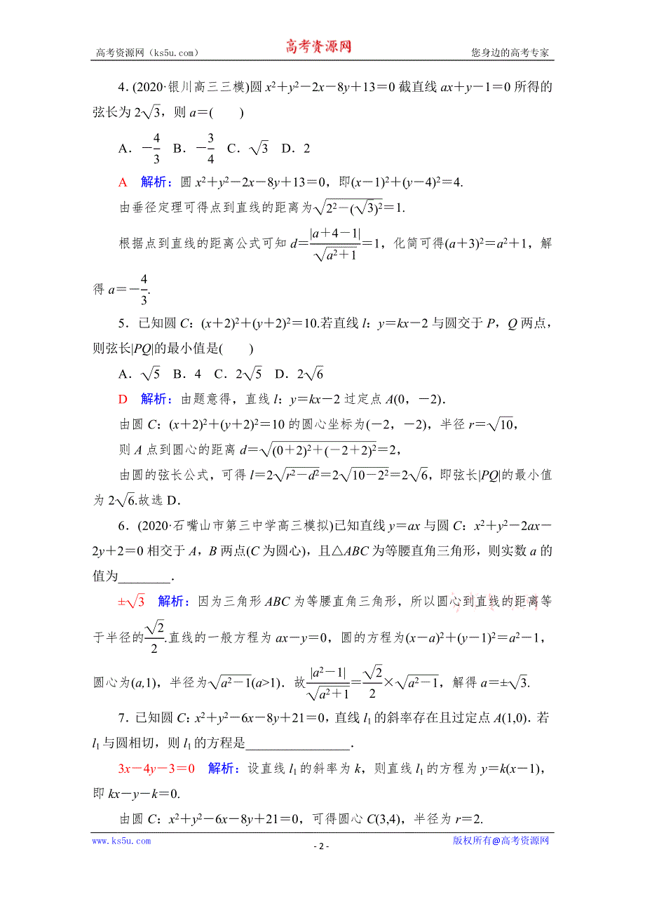 《新教材》2022版新高考数学人教A版一轮复习课时质量评价46　直线与圆、圆与圆的位置关系 WORD版含解析.doc_第2页