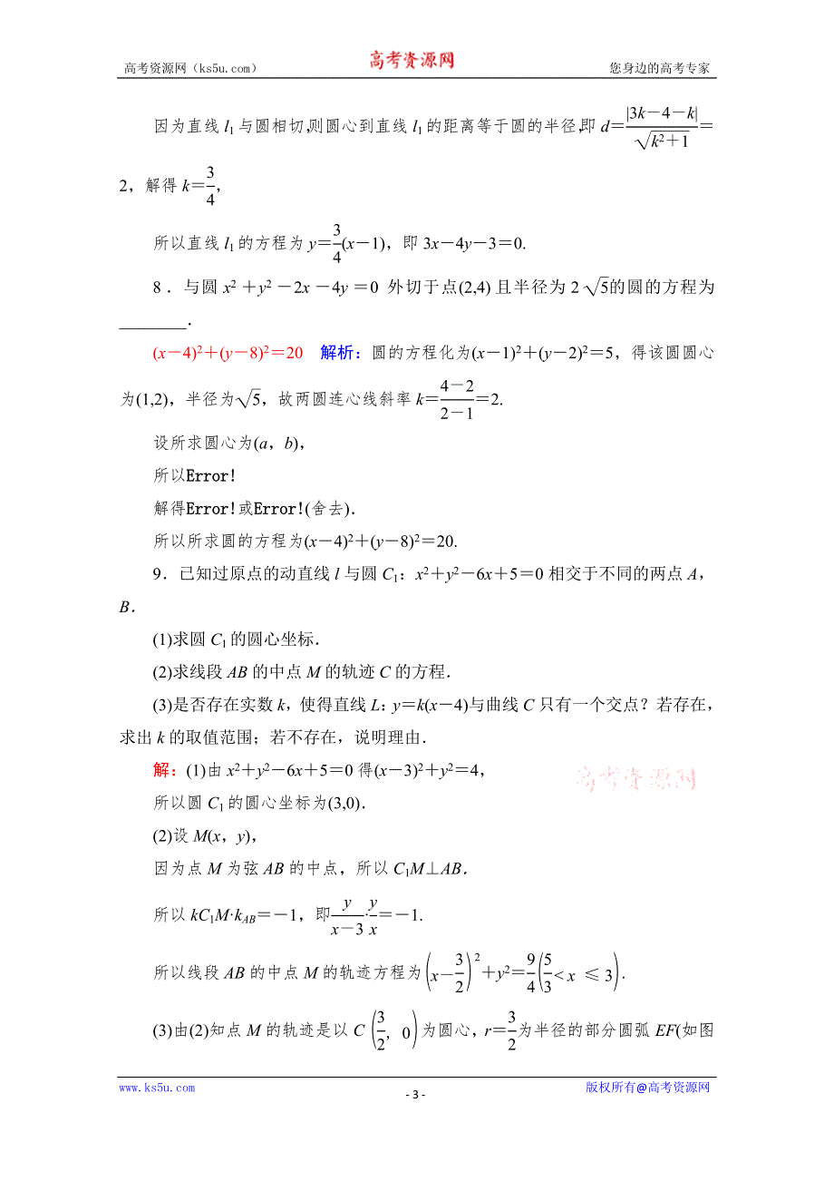 《新教材》2022版新高考数学人教A版一轮复习课时质量评价46　直线与圆、圆与圆的位置关系 WORD版含解析.doc_第3页