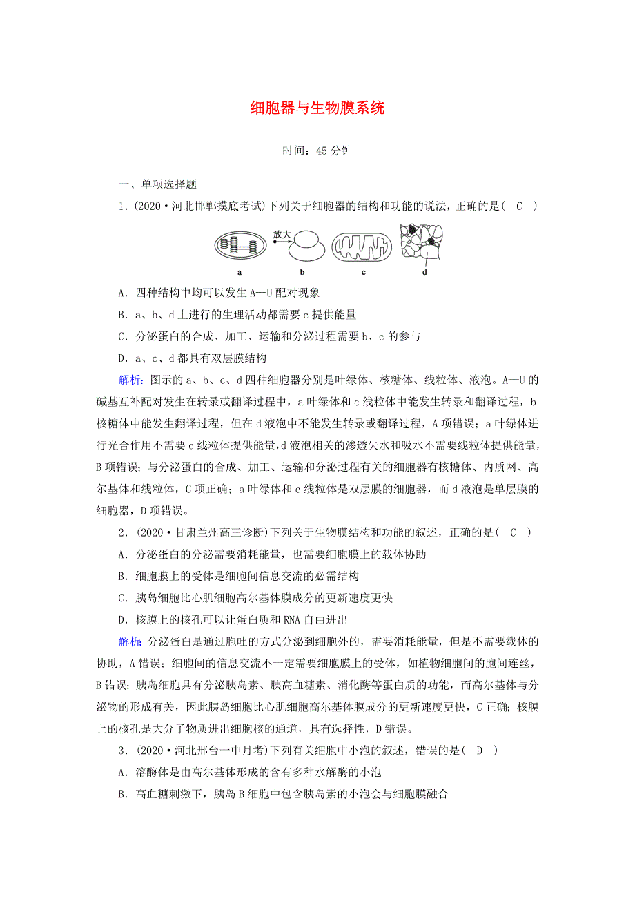 （山东专用）2021高考生物一轮复习 第二单元 细胞的结构和物质的输入和输出 第6讲 细胞器与生物膜系统课时作业（含解析）.doc_第1页