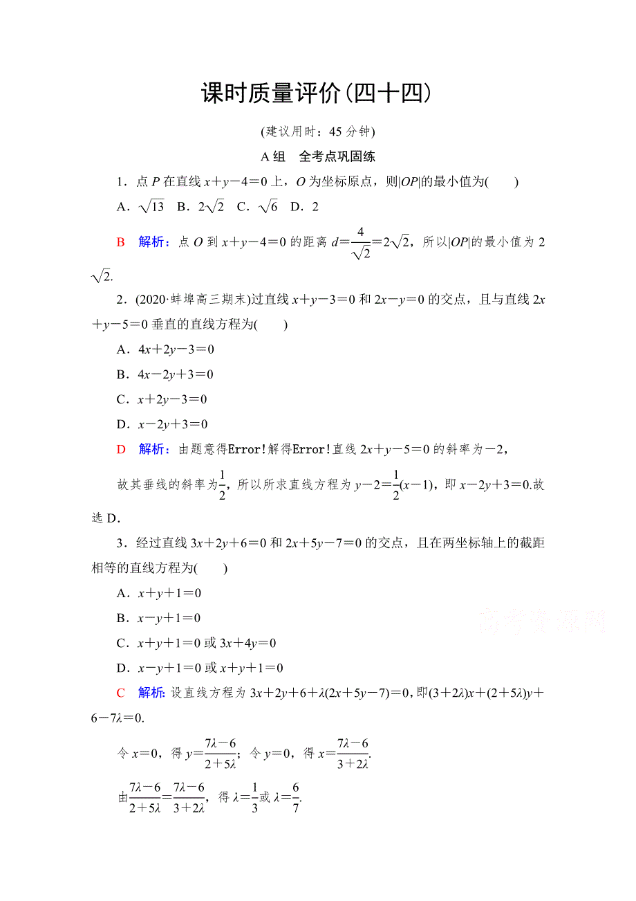 《新教材》2022版新高考数学人教A版一轮复习课时质量评价44　两条直线的位置关系 WORD版含解析.doc_第1页