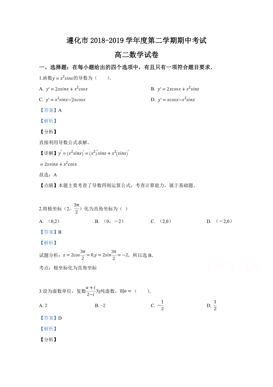 《解析》河北省遵化市2018-2019学年高二下学期期中考试数学试卷 WORD版含解析.doc_第1页