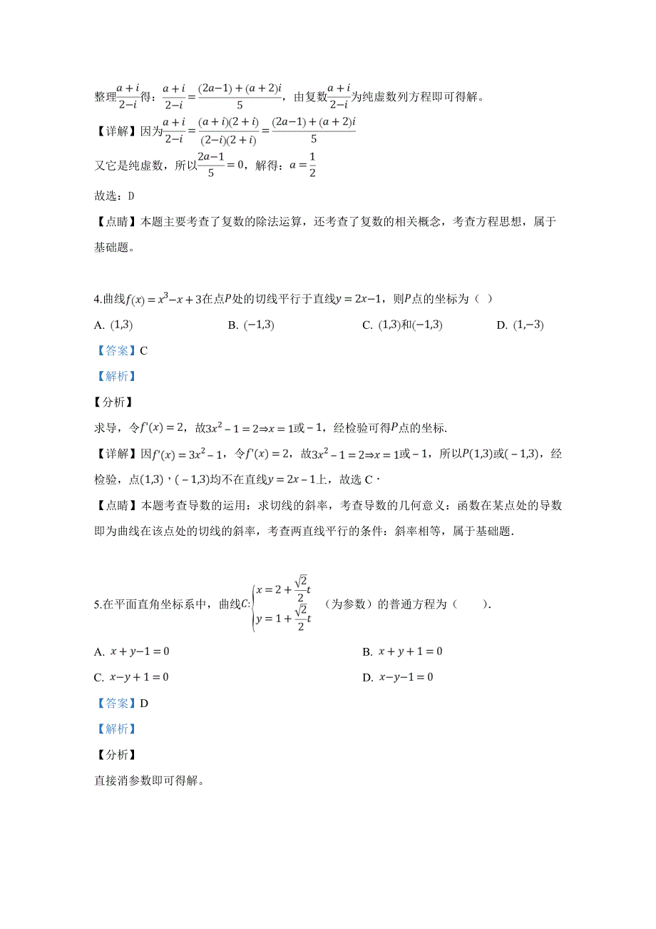 《解析》河北省遵化市2018-2019学年高二下学期期中考试数学试卷 WORD版含解析.doc_第2页