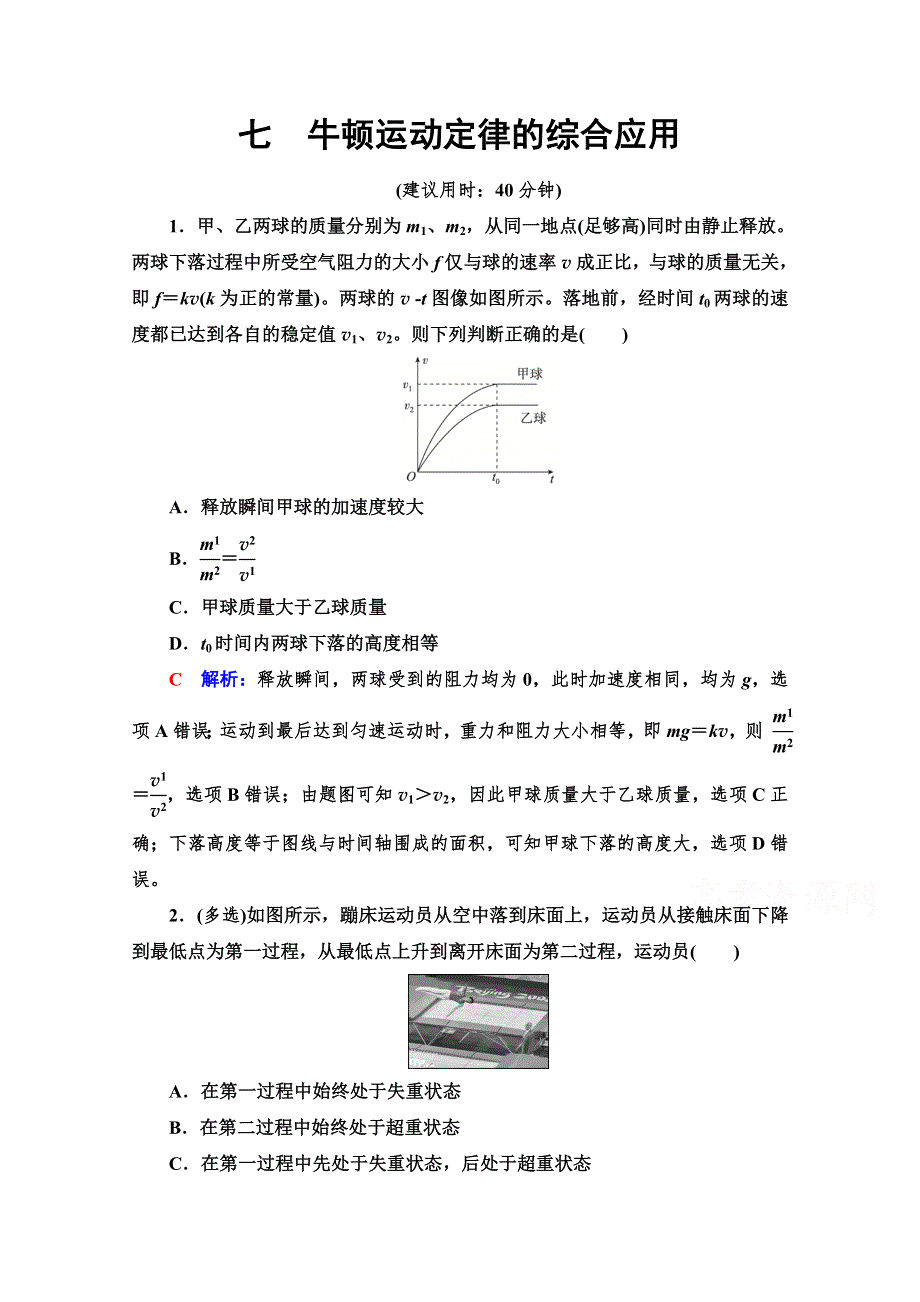 《新教材》2022版新高考物理鲁科版一轮复习训练：课时评价 7　牛顿运动定律的综合应用 WORD版含解析.doc_第1页