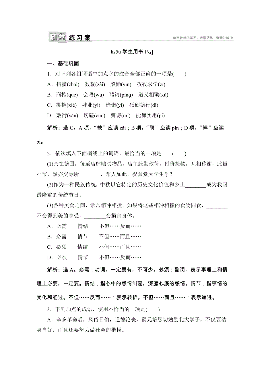 2017年卓越学案高中同步导学案&语文——（人教版必修2）习题：第四单元 11就任北京大学校长之演说 随堂练习案 WORD版含解析.doc_第1页