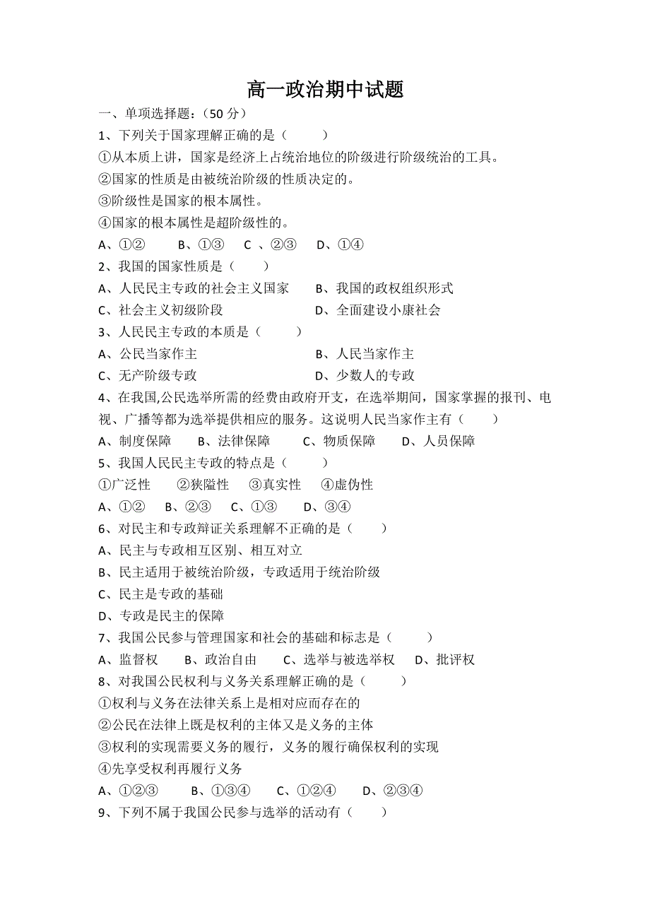 山西省阳高四中2011-2012学年高一下学期期中考试政治试题 WORD版无答案.doc_第1页