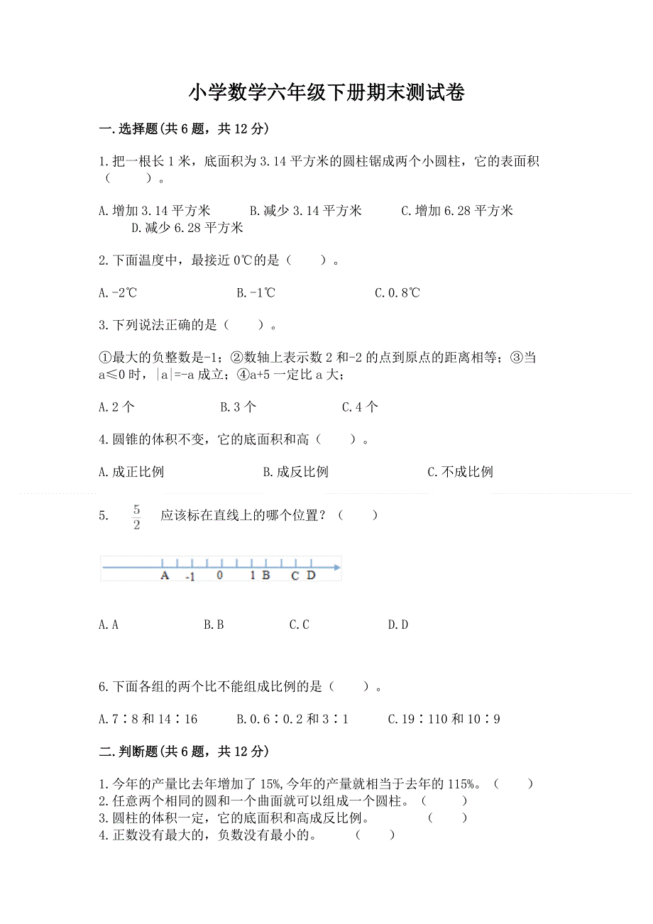 小学数学六年级下册期末测试卷【基础题】.docx_第1页