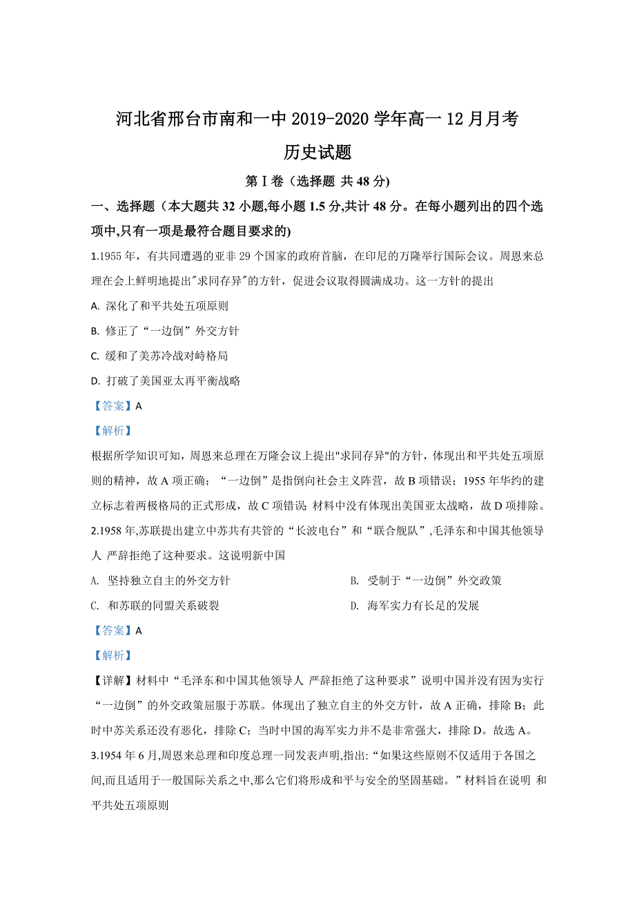 《解析》河北省邢台市南和一中2019-2020学年高一12月月考历史试题 WORD版含解析.doc_第1页