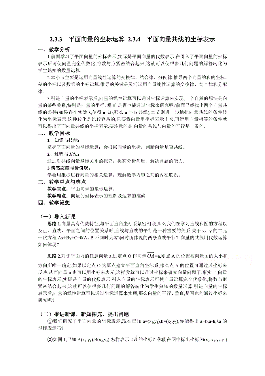 湖北省恩施巴东县第一高级中学高中数学（人教版）教案 必修四2.3.3 平面向量的坐标运算 2.3.4 平面向量共线的坐标表示.doc_第1页