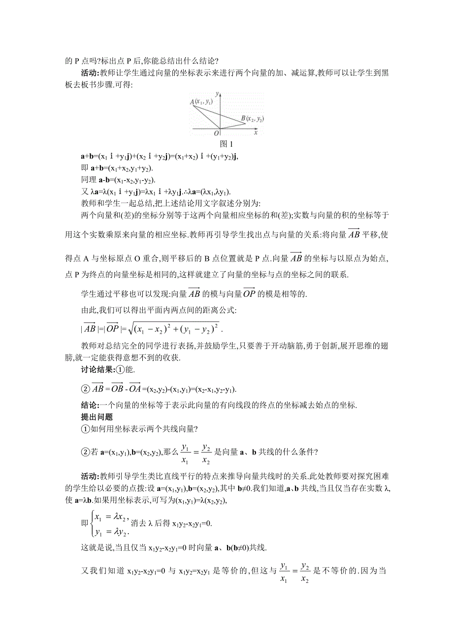 湖北省恩施巴东县第一高级中学高中数学（人教版）教案 必修四2.3.3 平面向量的坐标运算 2.3.4 平面向量共线的坐标表示.doc_第2页