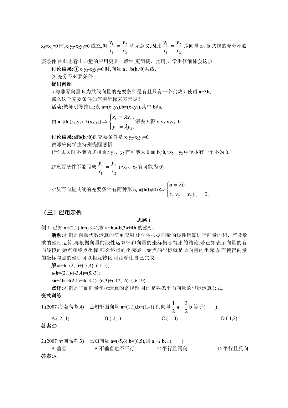 湖北省恩施巴东县第一高级中学高中数学（人教版）教案 必修四2.3.3 平面向量的坐标运算 2.3.4 平面向量共线的坐标表示.doc_第3页