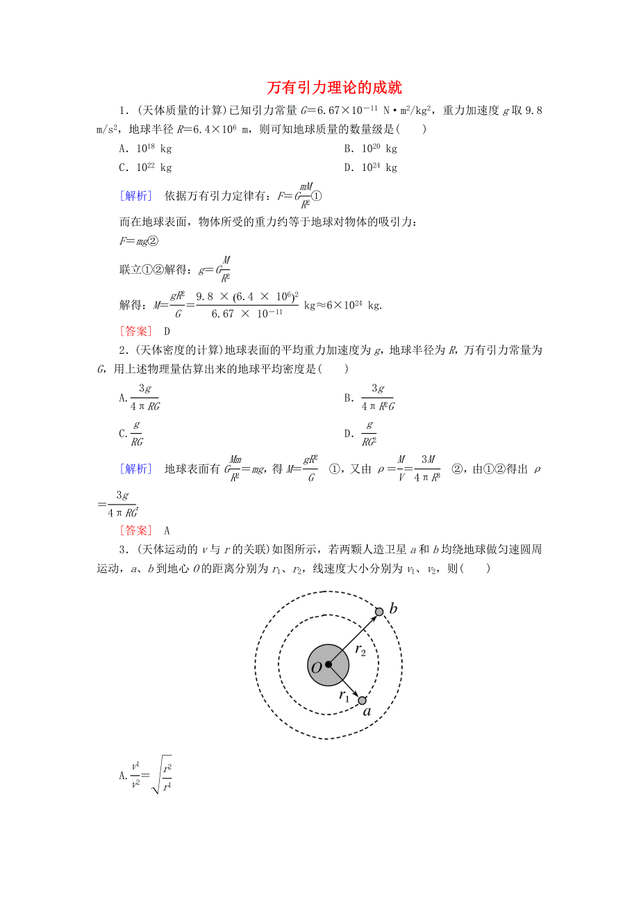 2019-2020学年高中物理 第六章 万有引力与航天 4 万有引力理论的成就随堂巩固（含解析）新人教版必修2.doc_第1页