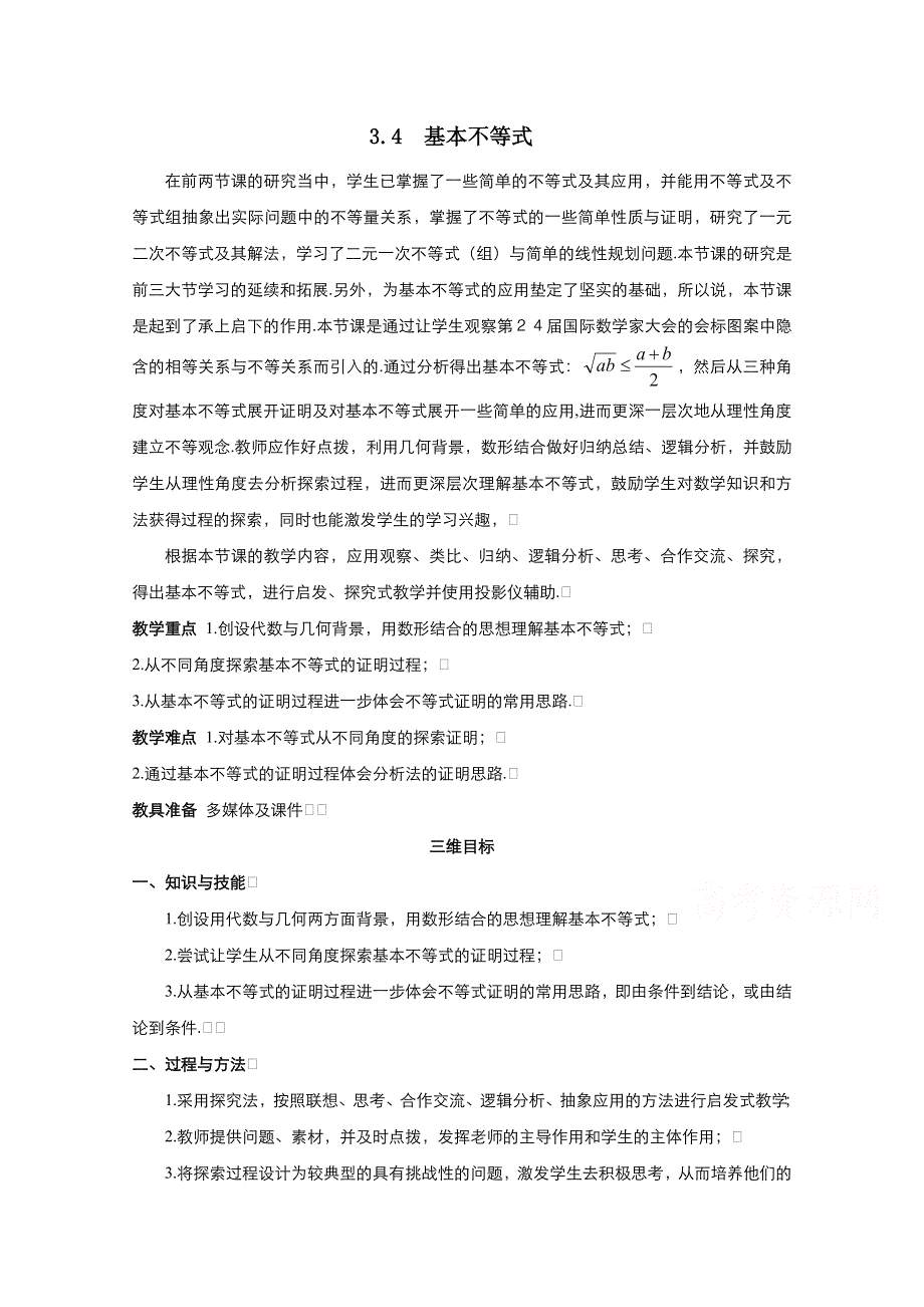 2021-2022学年高中数学人教A版必修5教案：3-4基本不等式 2 WORD版含解析.doc_第1页