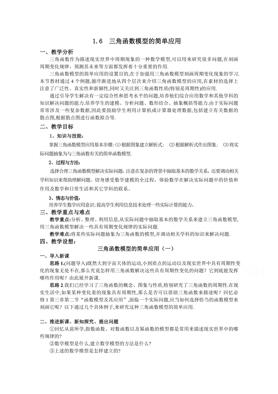 湖北省恩施巴东县第一高级中学高中数学（人教版）教案 必修四1.6 三角函数模型的简单应用(1).doc_第1页