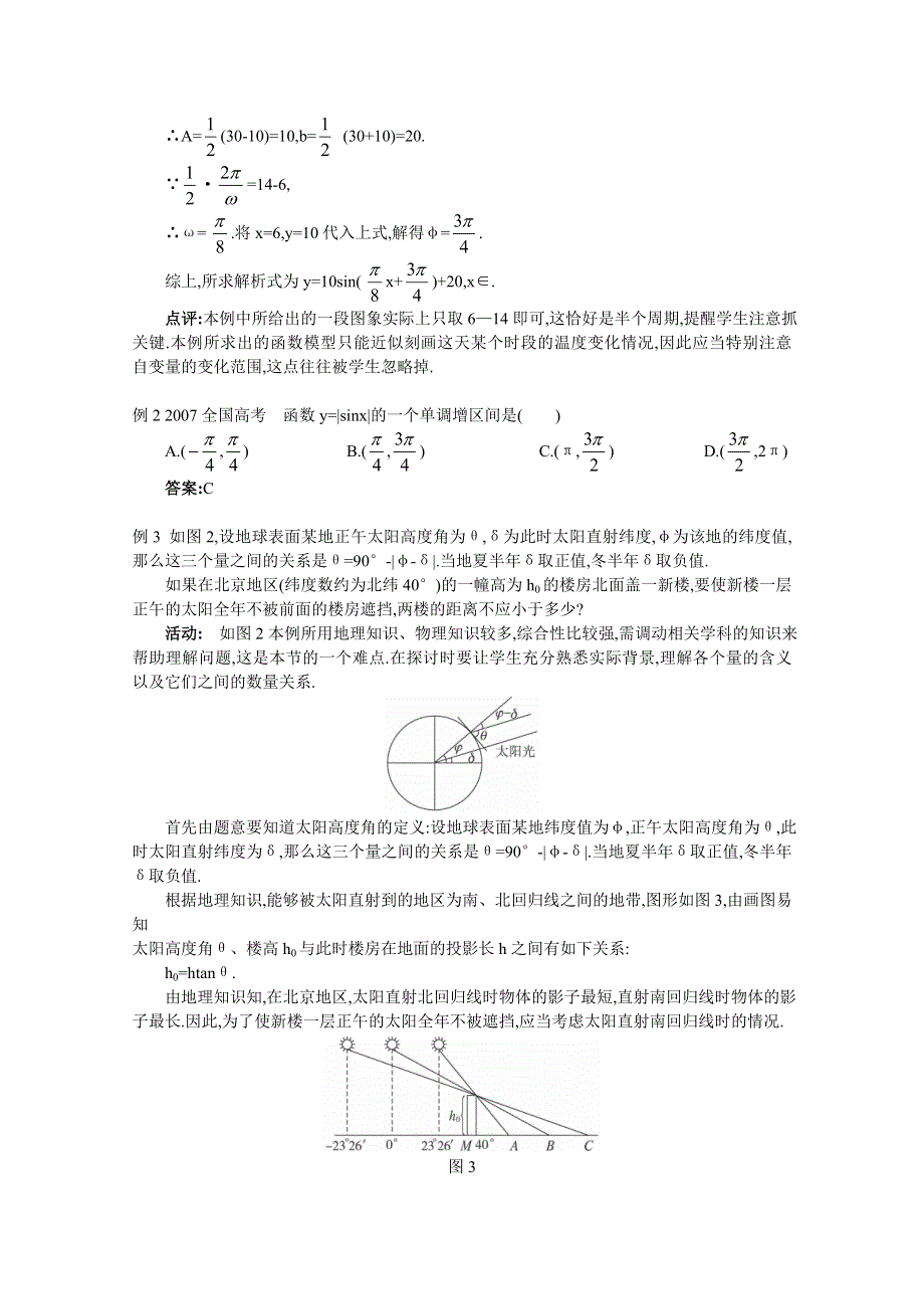 湖北省恩施巴东县第一高级中学高中数学（人教版）教案 必修四1.6 三角函数模型的简单应用(1).doc_第3页