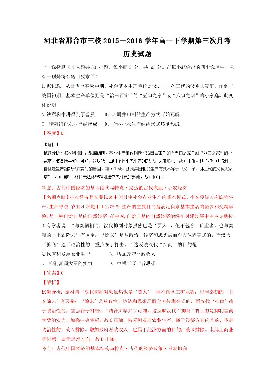 《解析》河北省邢台市三校2015-2016学年高一下学期第三次月考历史试题WORD版含解析.doc_第1页